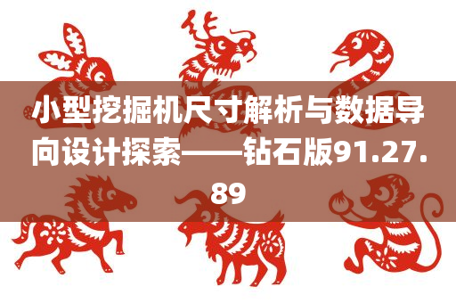 小型挖掘机尺寸解析与数据导向设计探索——钻石版91.27.89