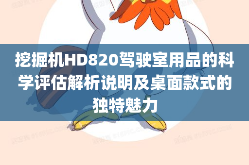 挖掘机HD820驾驶室用品的科学评估解析说明及桌面款式的独特魅力