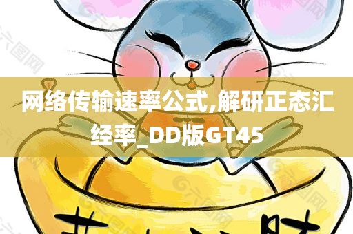 网络传输速率公式,解研正态汇经率_DD版GT45