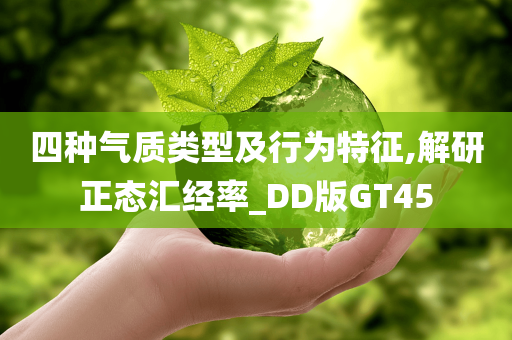 四种气质类型及行为特征,解研正态汇经率_DD版GT45