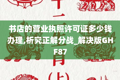 书店的营业执照许可证多少钱办理,析究正解分战_解决版GHF87