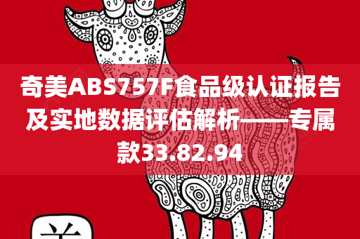 奇美ABS757F食品级认证报告及实地数据评估解析——专属款33.82.94