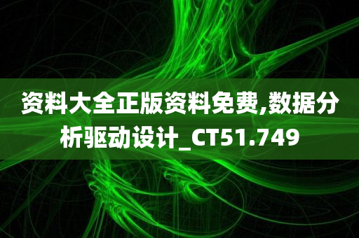 资料大全正版资料免费,数据分析驱动设计_CT51.749