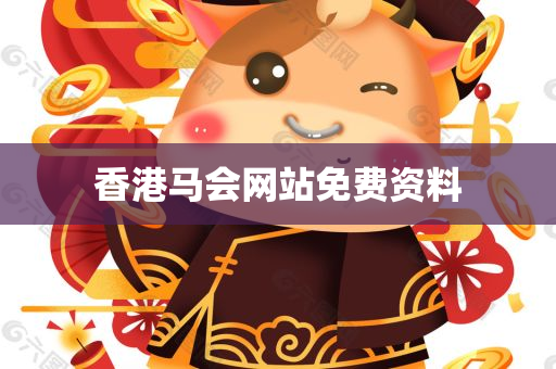 香港马会网站免费资料