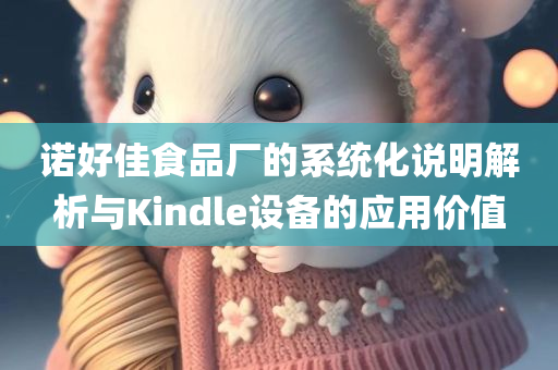 诺好佳食品厂的系统化说明解析与Kindle设备的应用价值