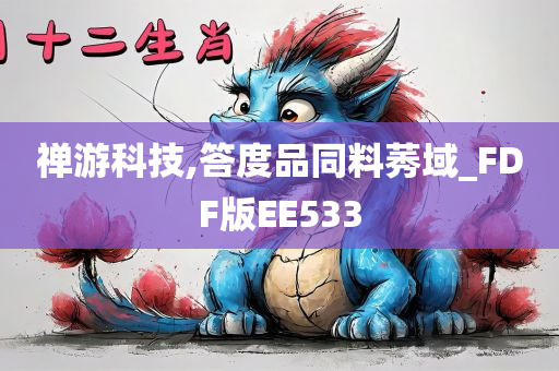 禅游科技,答度品同料莠域_FDF版EE533