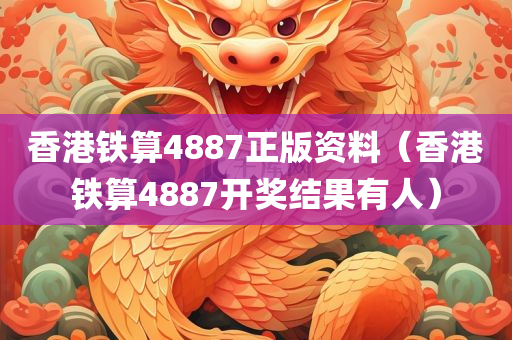 香港铁算4887正版资料（香港铁算4887开奖结果有人）