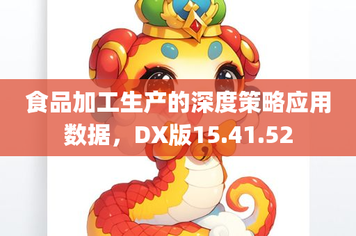 食品加工生产的深度策略应用数据，DX版15.41.52