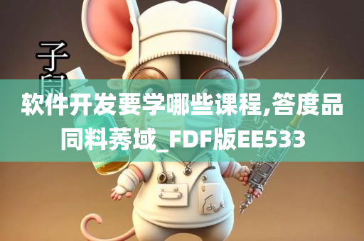 软件开发要学哪些课程,答度品同料莠域_FDF版EE533