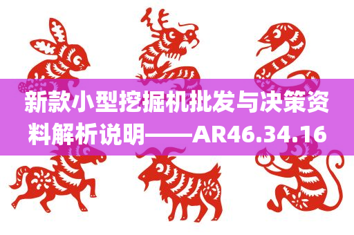 新款小型挖掘机批发与决策资料解析说明——AR46.34.16