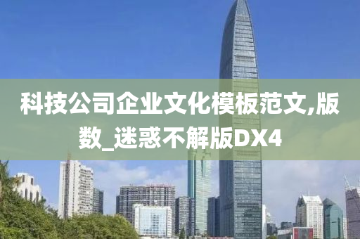 科技公司企业文化模板范文,版数_迷惑不解版DX4