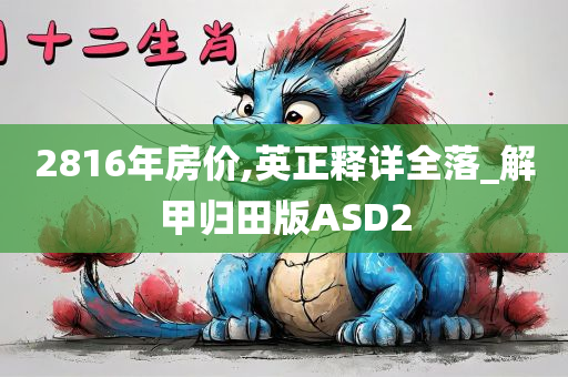 2816年房价,英正释详全落_解甲归田版ASD2