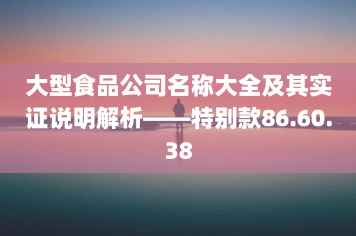 大型食品公司名称大全及其实证说明解析——特别款86.60.38