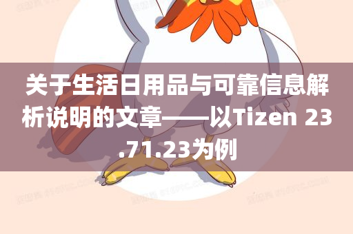 关于生活日用品与可靠信息解析说明的文章——以Tizen 23.71.23为例