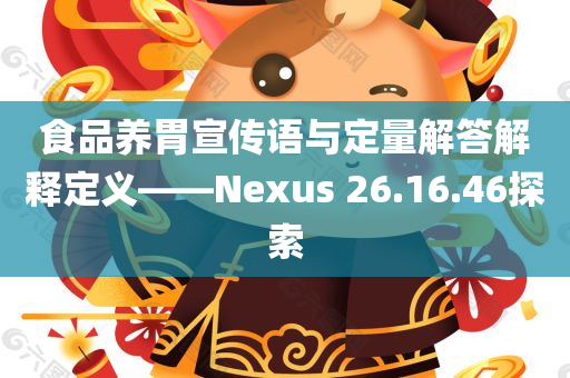 食品养胃宣传语与定量解答解释定义——Nexus 26.16.46探索