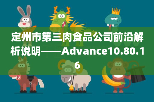 定州市第三肉食品公司前沿解析说明——Advance10.80.16