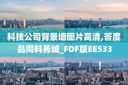 科技公司背景墙图片高清,答度品同料莠域_FDF版EE533