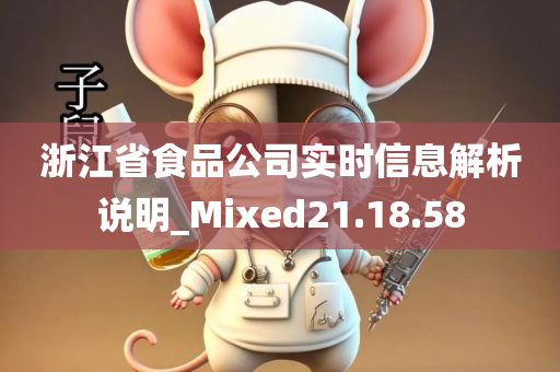 浙江省食品公司实时信息解析说明_Mixed21.18.58