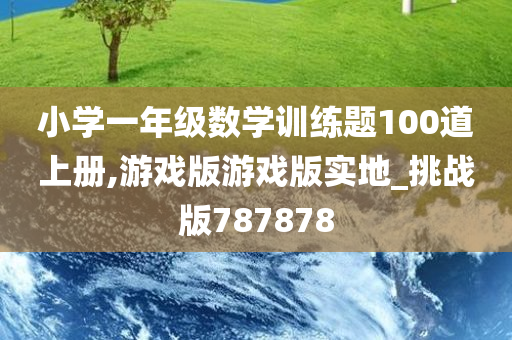 小学一年级数学训练题100道上册,游戏版游戏版实地_挑战版787878