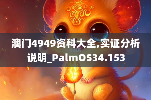 澳门4949资科大全,实证分析说明_PalmOS34.153