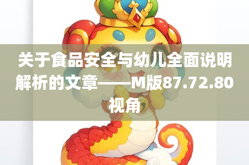 关于食品安全与幼儿全面说明解析的文章——M版87.72.80视角