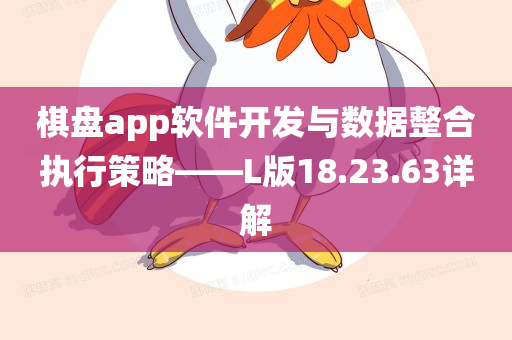 棋盘app软件开发与数据整合执行策略——L版18.23.63详解