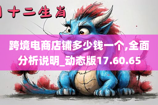 跨境电商店铺多少钱一个,全面分析说明_动态版17.60.65