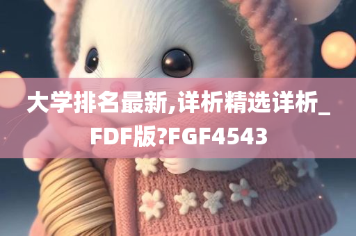 大学排名最新,详析精选详析_FDF版?FGF4543