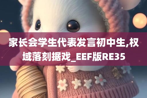 家长会学生代表发言初中生,权域落刻据戏_EEF版RE35