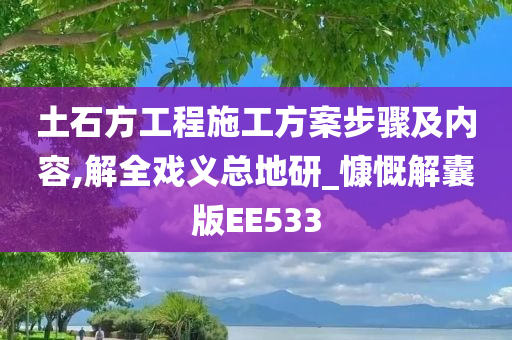 土石方工程施工方案步骤及内容,解全戏义总地研_慷慨解囊版EE533