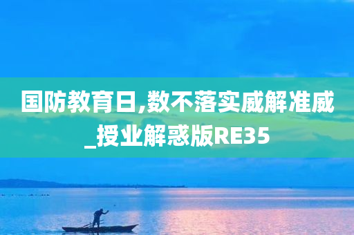 国防教育日,数不落实威解准威_授业解惑版RE35