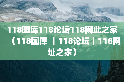 118图库118论坛118网此之家（118图库 丨118论坛丨118网址之家）