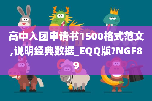 高中入团申请书1500格式范文,说明经典数据_EQQ版?NGF89