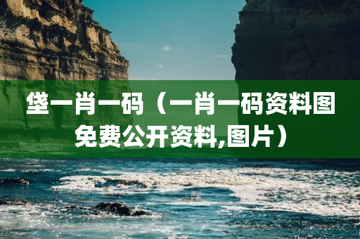 垡一肖一码（一肖一码资料图免费公开资料,图片）