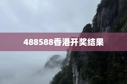 488588香港开奖结果