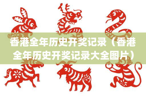 香港全年历史开奖记录（香港全年历史开奖记录大全图片）