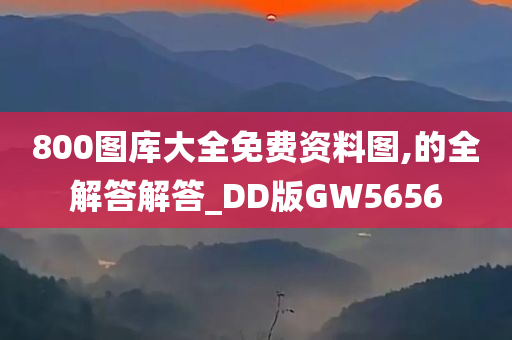 800图库大全免费资料图,的全解答解答_DD版GW5656