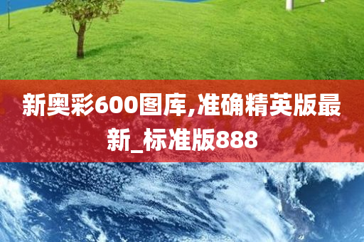 新奥彩600图库,准确精英版最新_标准版888