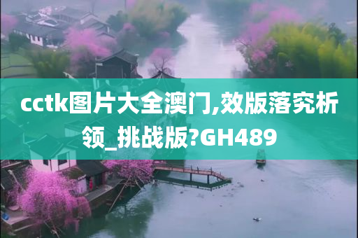 cctk图片大全澳门,效版落究析领_挑战版?GH489