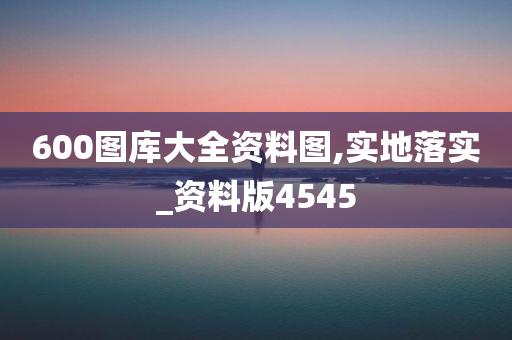 600图库大全资料图,实地落实_资料版4545