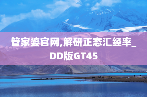 管家婆官网,解研正态汇经率_DD版GT45