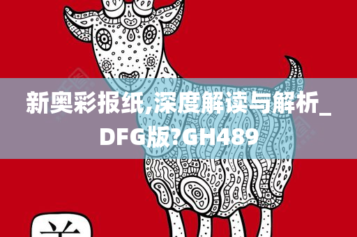 新奥彩报纸,深度解读与解析_DFG版?GH489