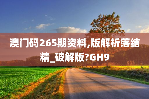 澳门码265期资料,版解析落结精_破解版?GH9