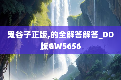 鬼谷子正版,的全解答解答_DD版GW5656