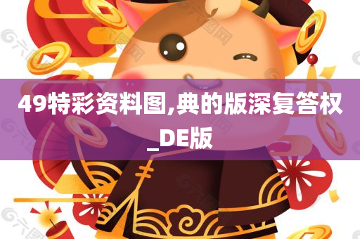 49特彩资料图,典的版深复答权_DE版