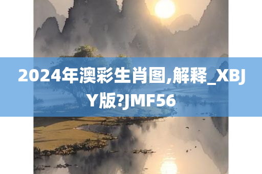 2024年澳彩生肖图,解释_XBJY版?JMF56