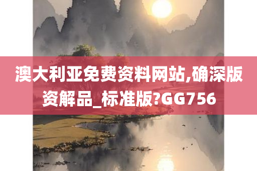 澳大利亚免费资料网站,确深版资解品_标准版?GG756