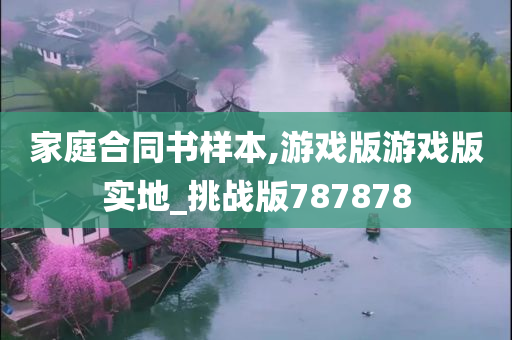 家庭合同书样本,游戏版游戏版实地_挑战版787878