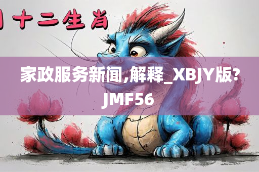 家政服务新闻,解释_XBJY版?JMF56