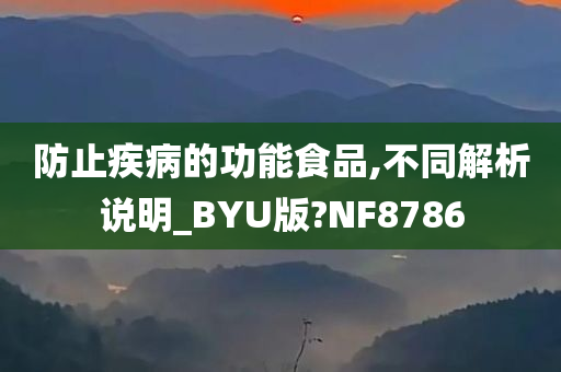 防止疾病的功能食品,不同解析说明_BYU版?NF8786